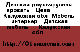 Детская двухъярусная кровать › Цена ­ 8 000 - Калужская обл. Мебель, интерьер » Детская мебель   . Калужская обл.